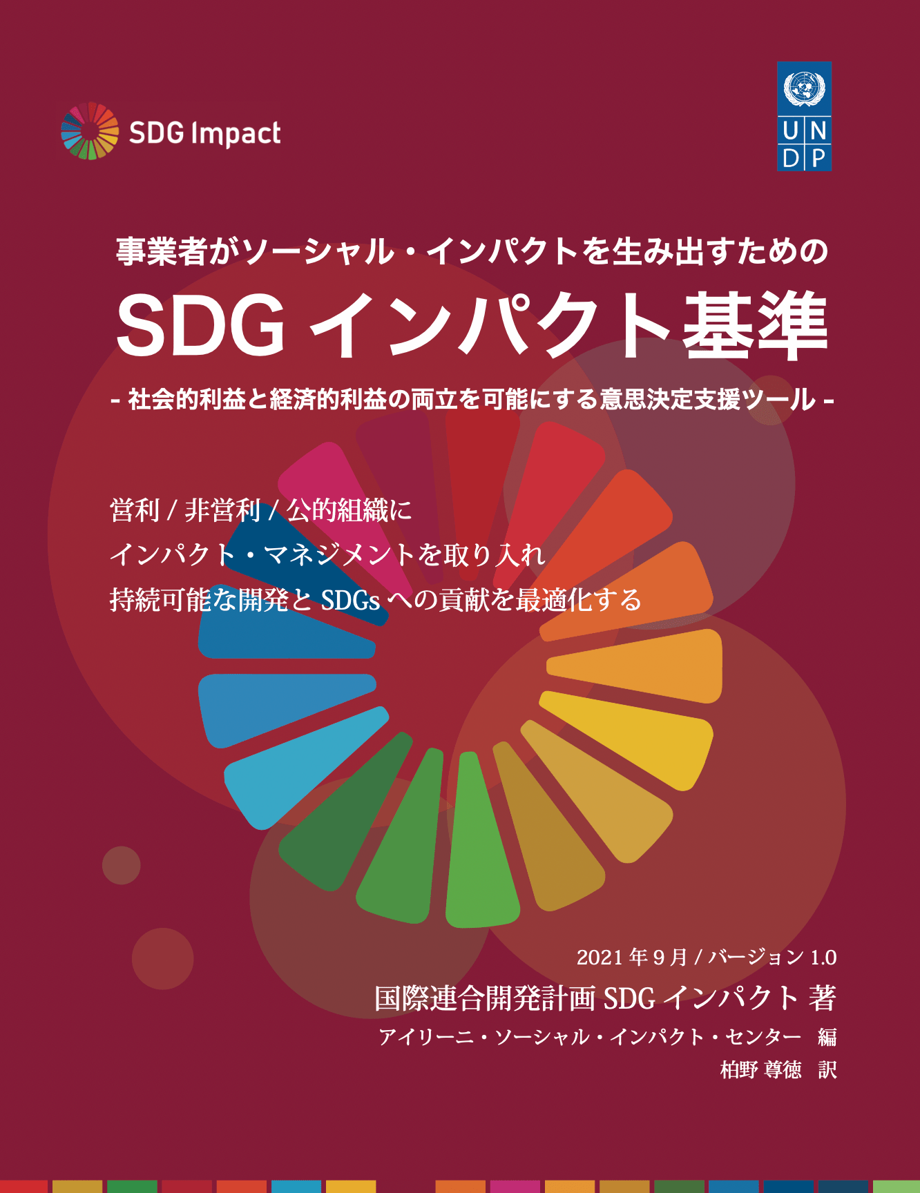 事業者がソーシャル・インパクトを生み出すためのSDGインパクト基準 -社会的利益と経済的利益の両立を可能にする意思決定支援ツール-